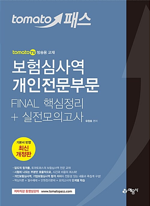 2018 토마토패스 보험심사역 Final 핵심정리 + 실전모의고사 : 개인전문부문