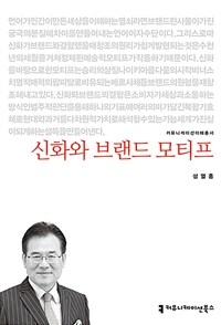 신화와 브랜드 모티프