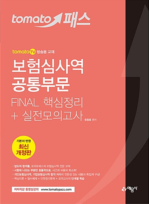 2018 토마토패스 보험심사역 Final 핵심정리 + 실전모의고사 : 공통부문