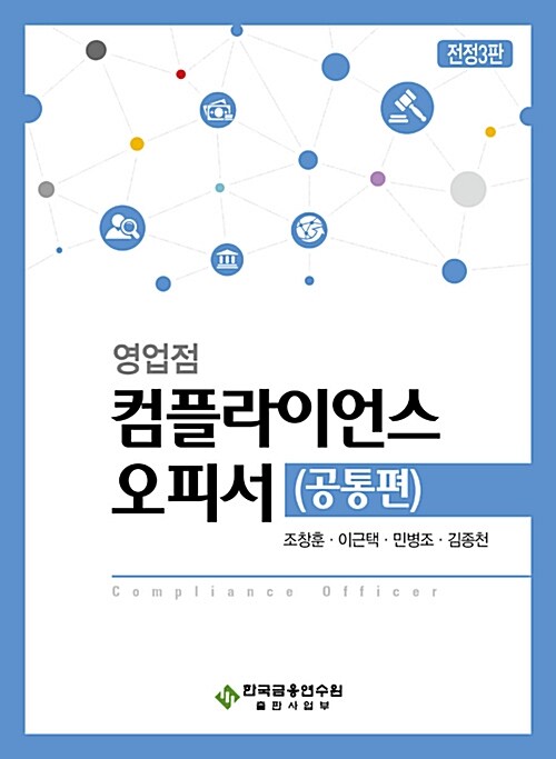 [중고] 영업점 컴플라이언스 오피서 : 공통편