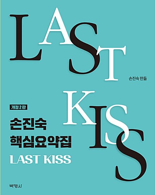 손진숙 핵심요약집 LAST KISS