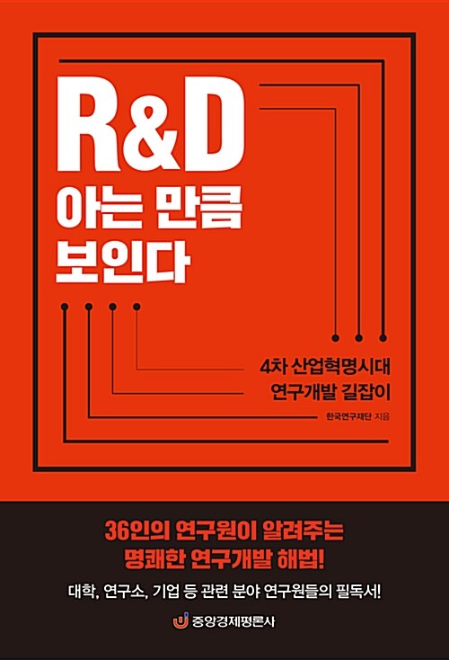 [중고] R&D 아는 만큼 보인다