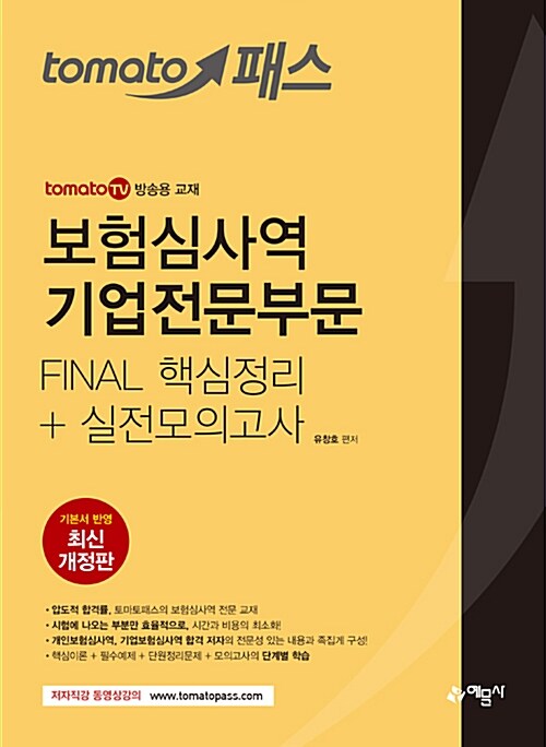 2018 토마토패스 보험심사역 Final 핵심정리 + 실전모의고사 : 기업전문부문