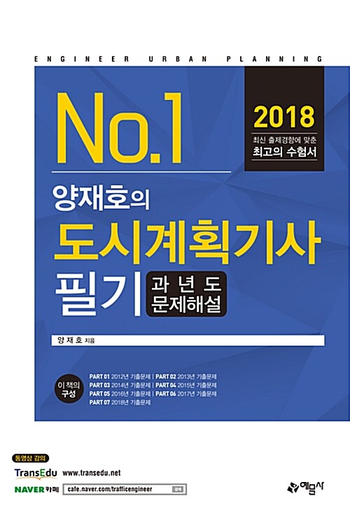 양재호의 도시계획기사 필기 과년도 문제해설