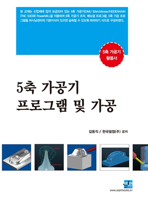 5축 가공기 프로그램 및 가공