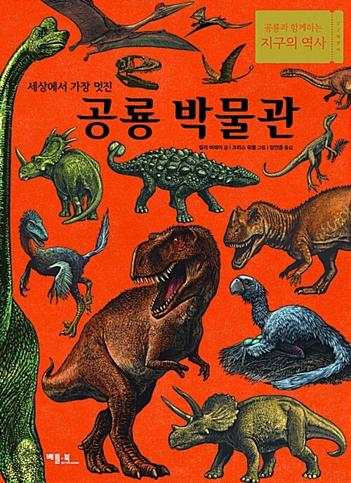 (세상에서 가장 멋진) 공룡 박물관 : 공룡과 함께 하는 지구의 역사