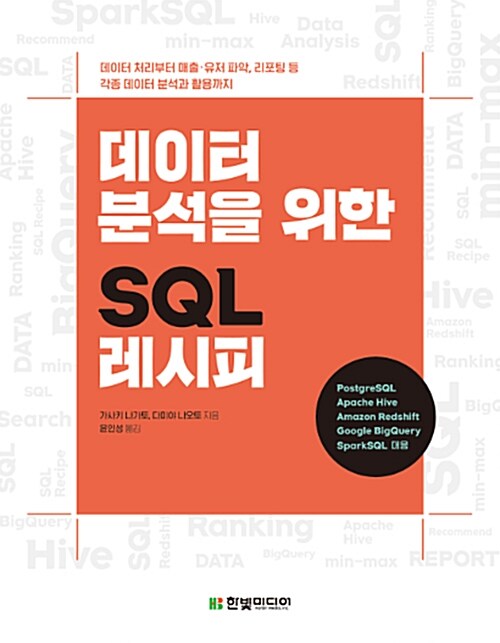 [중고] 데이터 분석을 위한 SQL 레시피