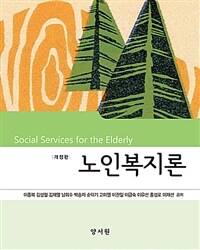 노인복지론 =Social services for the elderly 