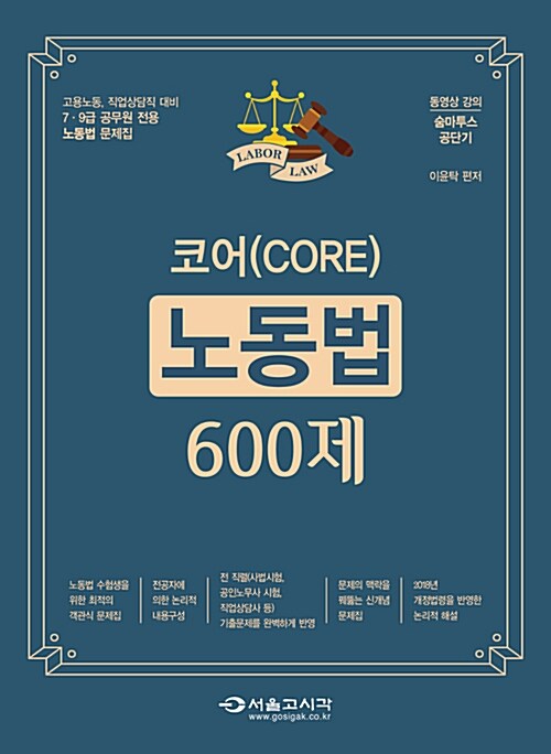 2018 코어 노동법 600제 문제집