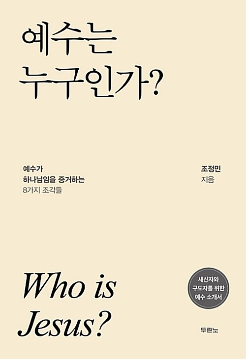 [중고] 예수는 누구인가?