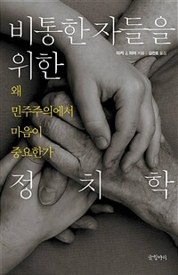 비통한 자들을 위한 정치학