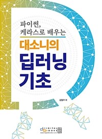 (파이썬, 케라스로 배우는) 대소니의 딥러닝 기초 