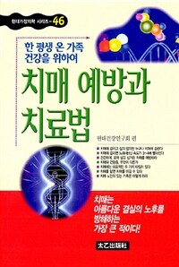 치매 예방과 치료법  : 한평생 온 가족 건상을 위하여