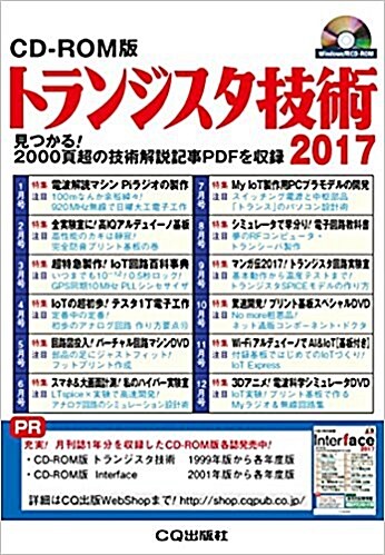 CD-ROM版 トランジスタ技術2017 (CD-ROM)