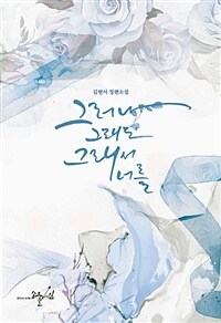 [중고] 그러나, 그래도, 그래서 너를