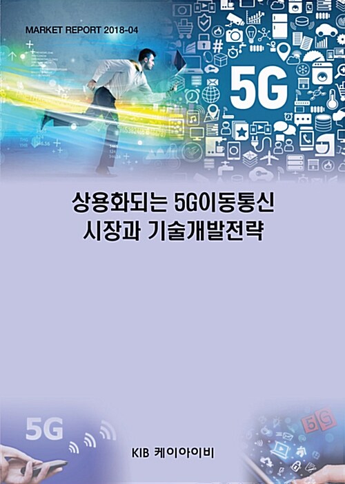 상용화되는 5G이동통신 시장과 기술개발전략