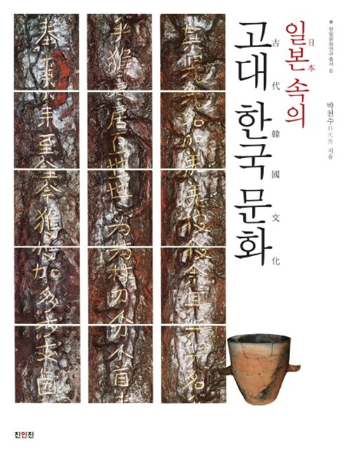 [중고] 일본 속의 고대 한국 문화