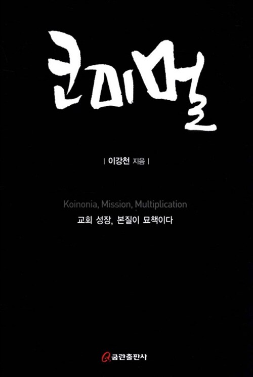 [중고] 코미멀 - 교회 성장 본질이 묘책이다