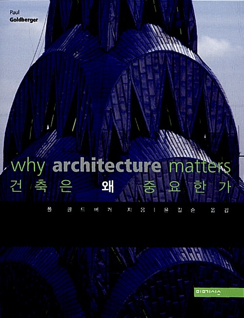 [중고] 건축은 왜 중요한가