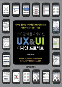 모바일 애플리케이션 UX&UI 디자인 프로젝트 =디자인 플래닝과 디자인 프로세스를 통한 사용자 중심의 앱 디자인 /Design planning, process for mobile App design project 