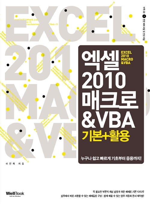 엑셀 2010 매크로 & VBA 기본 + 활용