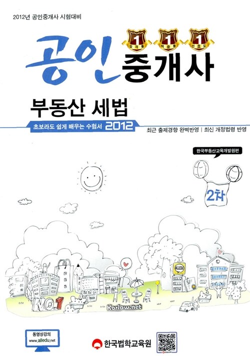 2012 공인중개사 2차 부동산세법