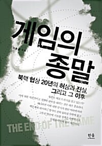 게임의 종말 (반양장)