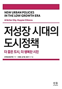 저성장 시대의 도시정책 (반양장)