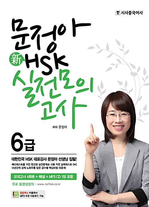 문정아 新HSK 실전모의고사 6급 (모의고사 4회분 + 해설 + MP3 CD 1장)