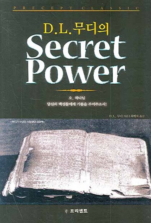 D.L.무디의 Secret Power