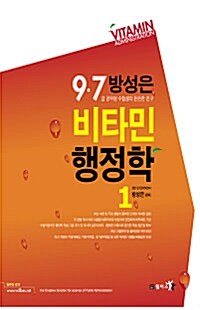 2012 9.7급 방성은 비타민 행정학 - 전2권