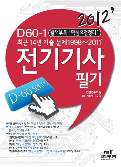 2012 D60-1 전기기사 필기