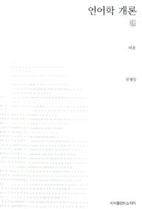 언어학 개론