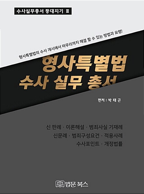 형사특별법 수사실무총서