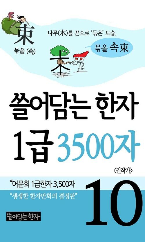 [고화질] 쓸어담는한자 1급 3500자 10  : 어문회 1급한자, 만화로 보는 한자