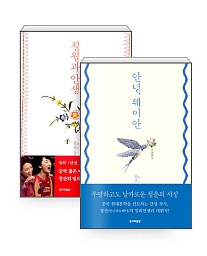 [세트] 칠월과 안생 + 안녕, 웨이안 - 전2권