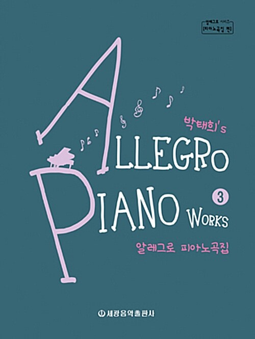 박태희’s 알레그로 피아노곡집 3