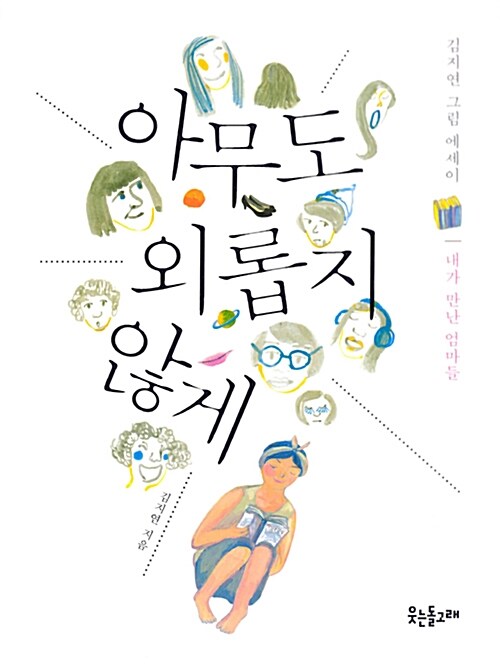 아무도 외롭지 않게 : 내가 만난 엄마들 : 김지연 그림 에세이