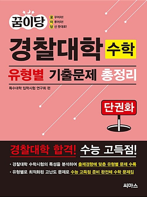 꿈이당 경찰대학 수학 유형별 기출문제 총정리