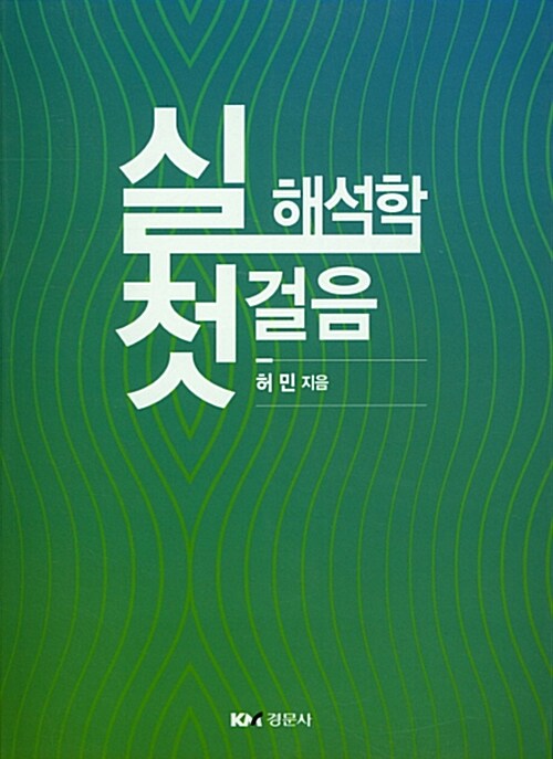 실 해석학 첫걸음