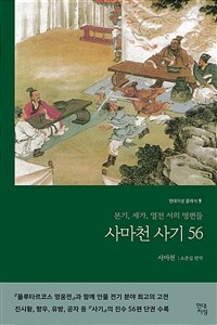 사마천 사기 56