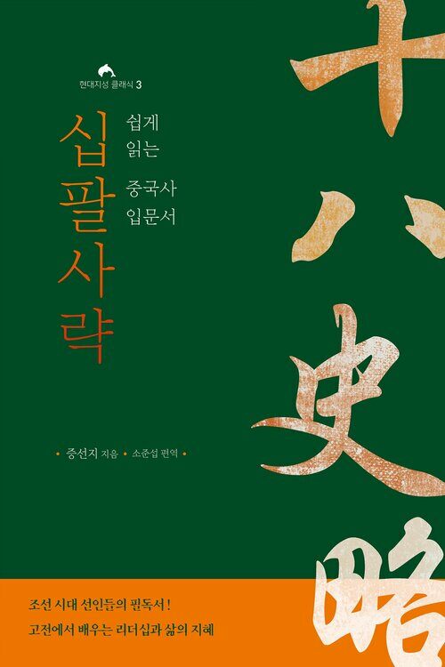 십팔사략 : 쉽게 읽는 중국사 입문서