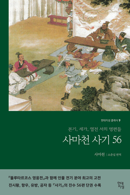 사마천 사기 56 : 본기, 세가, 열전, 서의 명편들