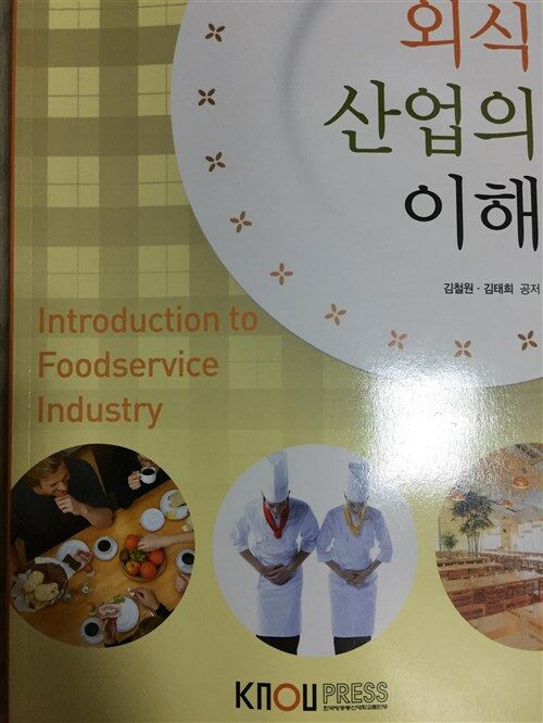 외식산업의 이해 표지이미지