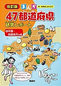 中國·四國地方の卷 (まんが47都道府縣硏究レポ-ト 改訂版) (單行本, 改訂)