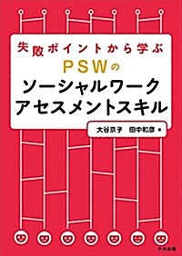 失敗ポイントから學ぶ PSWのソ-シャルワ-クアセスメントスキル (單行本)