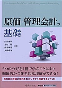 原價·管理會計の基礎 (單行本)