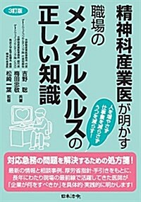 3訂版 精神科産業醫が明かす 職場のメンタルヘルスの正しい知識 (單行本, 3訂)