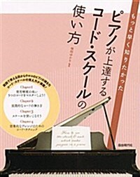 もっと早く知りたかった ピアノが上達するコ-ドスケ-ルの使い方 (樂譜, B5變形1)