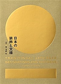 日本の裝飾と文樣 (單行本(ソフトカバ-))